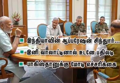 ஆப்பரேஷன் சிந்தூர் முடியவில்லை: இனி வாலாட்டினால் உடனே பதிலடி