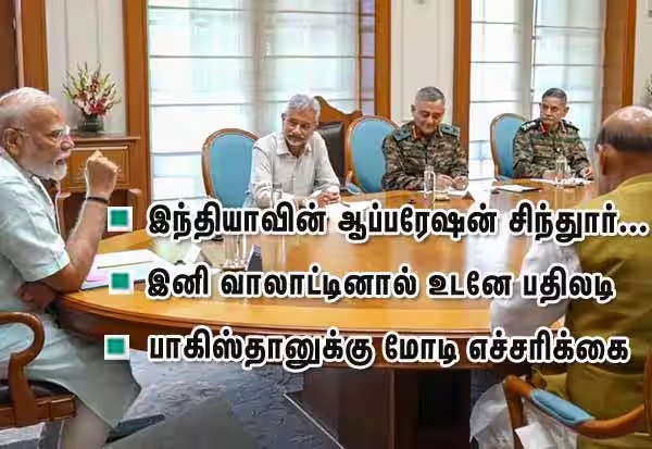ஆப்பரேஷன் சிந்தூர் முடியவில்லை: இனி வாலாட்டினால் உடனே பதிலடி