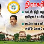 நிதி மறுப்பு வழக்கில் தமிழக அரசின் கோரிக்கை சுப்ரீம் கோர்ட்டில் நிராகரிப்பு