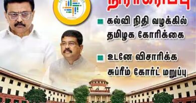 நிதி மறுப்பு வழக்கில் தமிழக அரசின் கோரிக்கை சுப்ரீம் கோர்ட்டில் நிராகரிப்பு