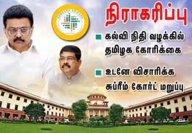 நிதி மறுப்பு வழக்கில் தமிழக அரசின் கோரிக்கை சுப்ரீம் கோர்ட்டில் நிராகரிப்பு