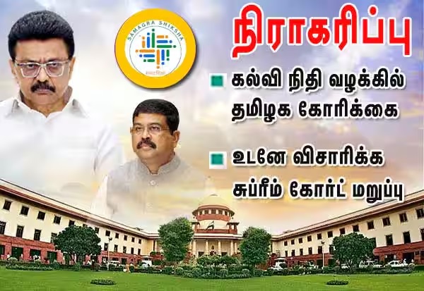 நிதி மறுப்பு வழக்கில் தமிழக அரசின் கோரிக்கை சுப்ரீம் கோர்ட்டில் நிராகரிப்பு